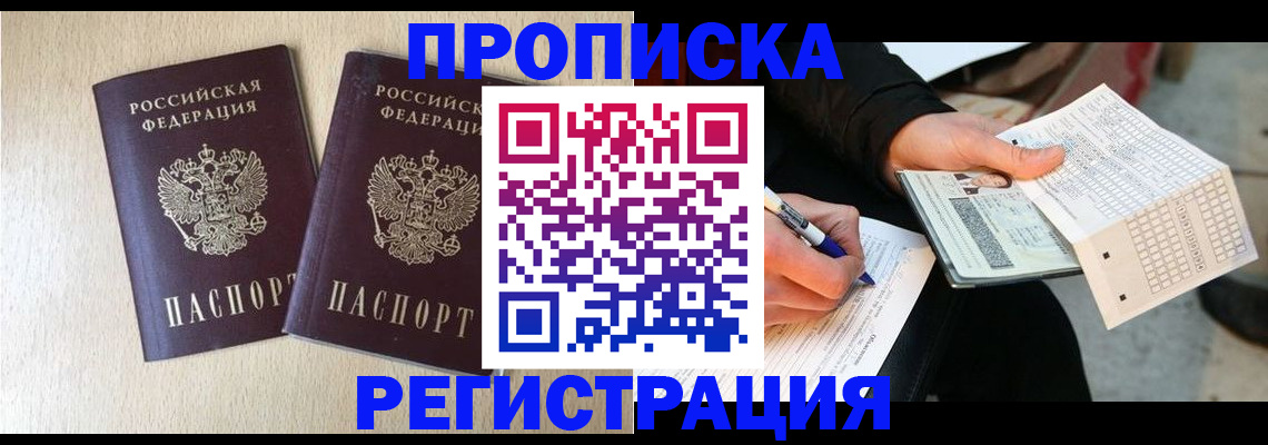 прописка штамп в Порхове